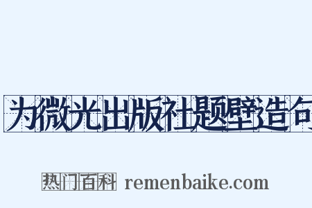 为微光出版社题壁造句是什么意思的图片